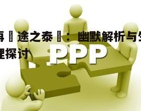 二、幽默元素与笑点分析