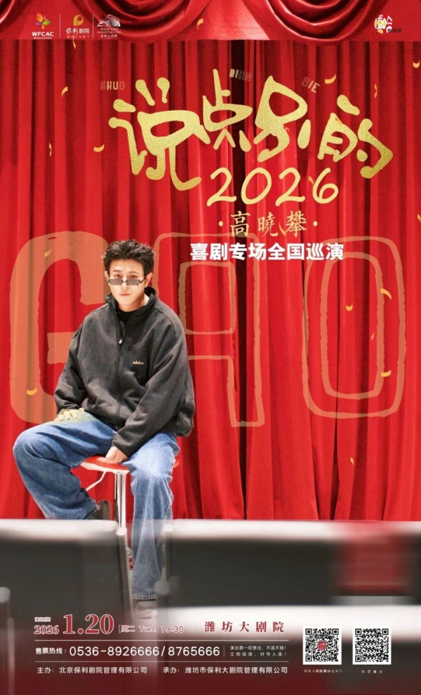 笑点升级！高晓攀《说点别的》即将登陆潍坊