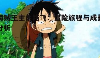 四、路飞的成长历程