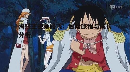 一、路飞的出身与梦想