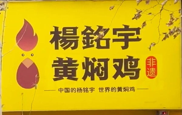 杨铭宇黄焖鸡致歉 涉事门店永久关停全国门店深度排查