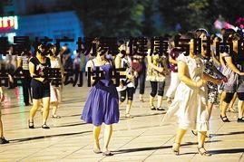 三、如何选择合适的广场舞