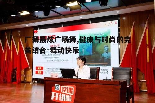 二、厂舞最炫广场舞的特点