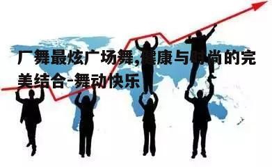 一、广场舞的起源与发展