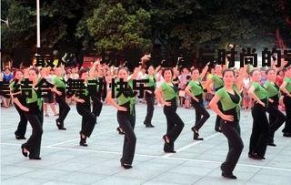 四、广场舞的社会意义