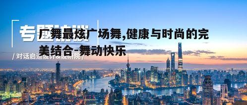 五、广场舞的未来发展趋势