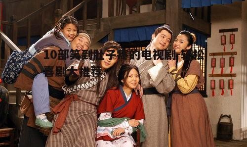 一、经典的情景喜剧:《武林外传》