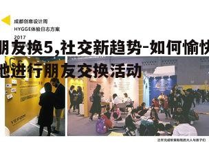 三、“朋友换5”活动的社交益处