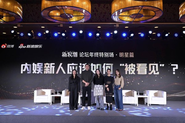 丁禹兮孟子义等“上桌”、剧集向“快”、综艺回暖……新浪潮论坛回顾全年娱乐生态