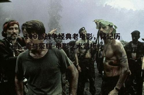 二、战争电影中的经典之作