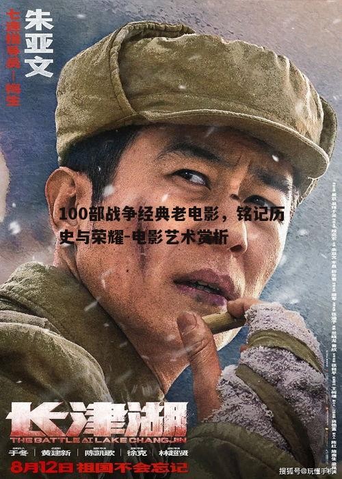 100部战争经典老电影，铭记历史与荣耀