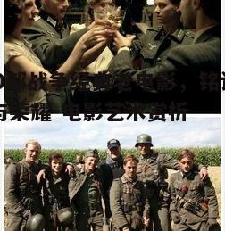 四、战争电影中的女性形象