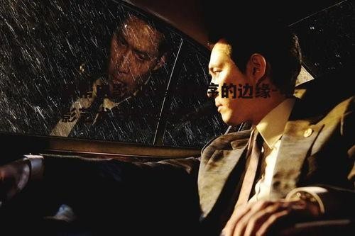 黑帮电影,犯罪与秩序的边缘