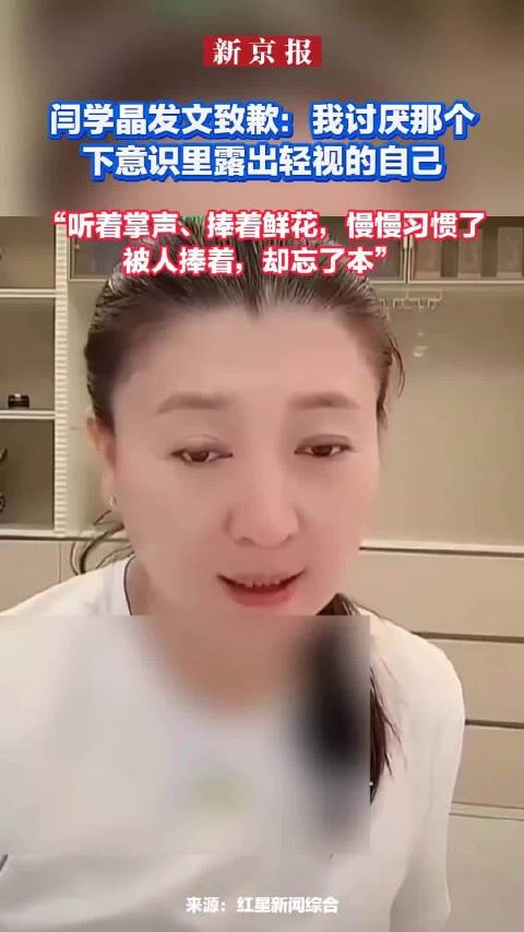 闫学晶发文致歉：我讨厌那个下意识里露出轻视的自己 ！你能接受她的道歉吗？