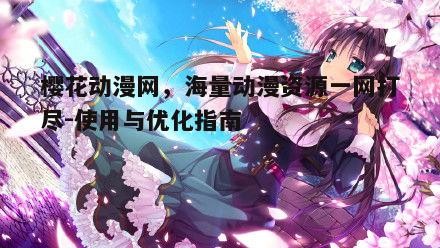 二、如何高效使用樱花动漫网