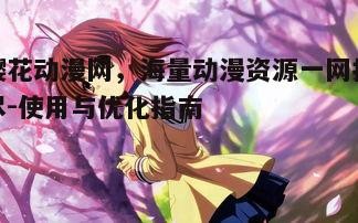 樱花动漫网，海量动漫资源一网打尽