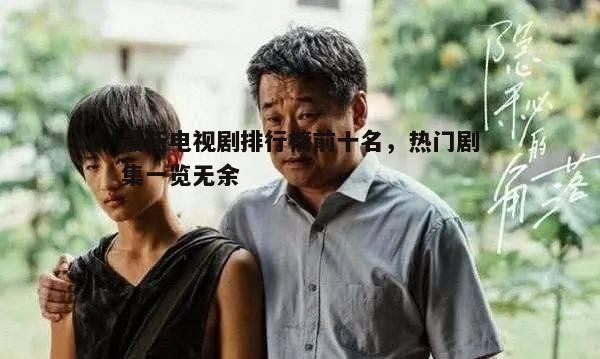 一、排行榜第一名：《隐秘的角落》