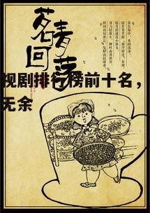 四、排行榜第四名：《人世间》