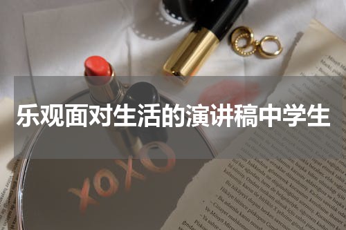 乐观面对生活的演讲稿中学生