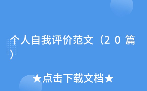 个人自我评价范文（20篇）