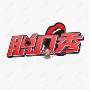 脱口秀 搞笑 拯救不开心--沫小夕-佚名