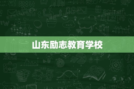 山东励志教育学校