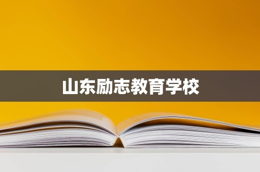 山东励志教育学校