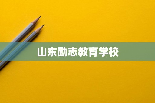 山东励志教育学校