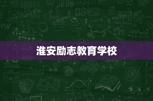 淮安励志教育学校