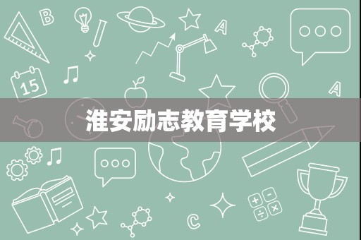 淮安励志教育学校