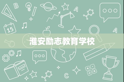 淮安励志教育学校
