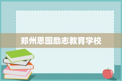郑州思图励志教育学校