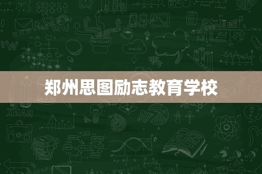 郑州思图励志教育学校