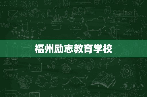 福州励志教育学校