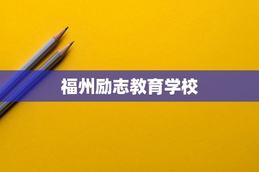 福州励志教育学校