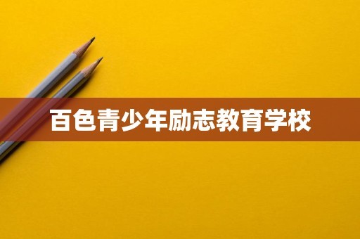 百色青少年励志教育学校