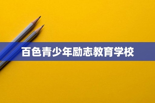 百色青少年励志教育学校