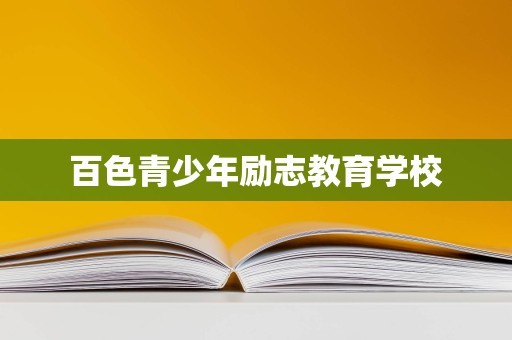 百色青少年励志教育学校
