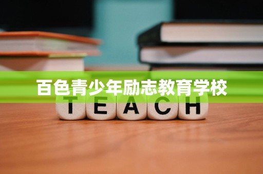 百色青少年励志教育学校
