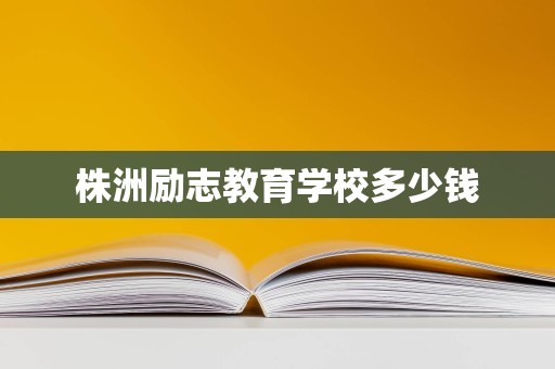 株洲励志教育学校多少钱