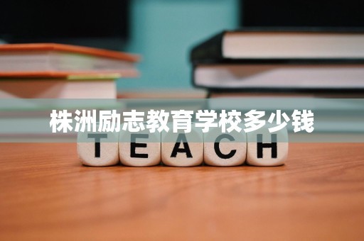 株洲励志教育学校多少钱