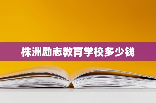 株洲励志教育学校多少钱