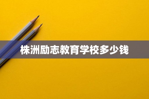 株洲励志教育学校多少钱