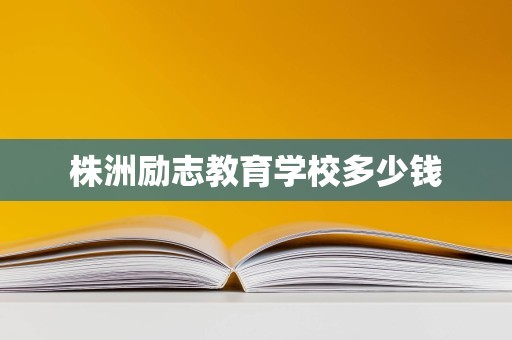 株洲励志教育学校多少钱