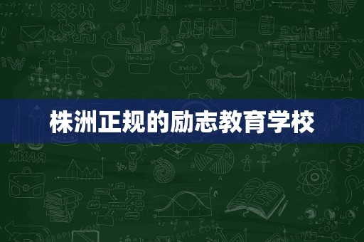 株洲正规的励志教育学校