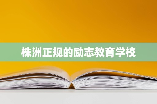 株洲正规的励志教育学校