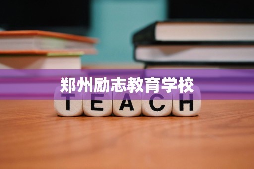 郑州励志教育学校