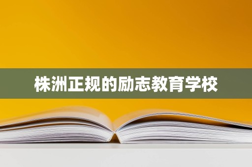 株洲正规的励志教育学校