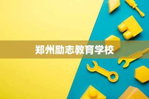 郑州励志教育学校
