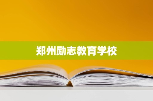 郑州励志教育学校